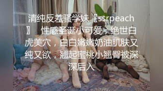 清纯反差骚学妹〖ssrpeach〗✿性感圣诞小可爱，绝世白虎美穴，白白嫩嫩奶油肌肤又纯又欲，翘起蜜桃小翘臀被深深后入