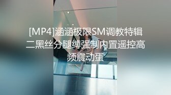 [MP4]涵涵极限SM调教特辑二黑丝分腿缚强制内置遥控高频震动蛋