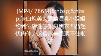 [MP4/ 786M]&nbsp;&nbsp;肤白貌美大眼睛漂亮小姐姐约到酒店性感紧身黑衣凹凸起伏肉体，这炙热美景顶不住啪啪