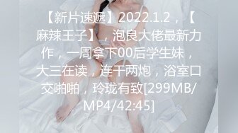 【新片速遞】2022.1.2，【麻辣王子】，泡良大佬最新力作，一周拿下00后学生妹，大三在读，连干两炮，浴室口交啪啪，玲珑有致[299MB/MP4/42:45]