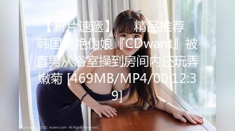 【新片速遞】❤️精品推荐❤韩国娇艳伪娘『CDwant』被直男从浴室操到房间内还玩弄嫩菊 [469MB/MP4/00:12:39]