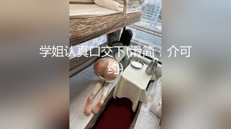 学姐认真口交下(滑简，介可约)