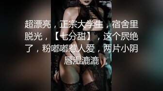 超漂亮，正宗大学生，宿舍里脱光，【七分甜】，这个屄绝了，粉嘟嘟惹人爱，两片小阴唇湿漉漉