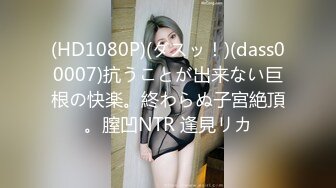 (HD1080P)(ダスッ！)(dass00007)抗うことが出来ない巨根の快楽。終わらぬ子宮絶頂。膣凹NTR 逢見リカ