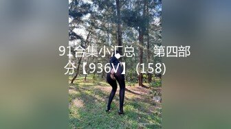 ❤️91合集小汇总❤️第四部分【936V】 (158)