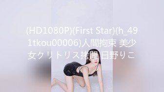 (HD1080P)(First Star)(h_491tkou00006)人間拘束 美少女クリトリス拷問 日野りこ