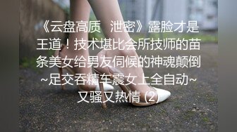 《云盘高质✅泄密》露脸才是王道！技术堪比会所技师的苗条美女给男友伺候的神魂颠倒~足交吞精车震女上全自动~又骚又热情 (2)