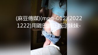 (麻豆傳媒)(mpg-012)(20221222)用雞巴嬌正叛逆妹妹-夏禹熙