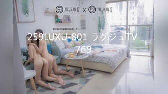 259LUXU-801 ラグジュTV 769