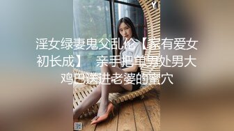 淫女绿妻鬼父乱伦【家有爱女初长成】✅亲手把单男处男大鸡巴送进老婆的蜜穴