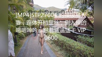 [MP4]STP27004 约操极品人妻，连体开档黑丝，侧入操的嗯嗯呻吟，怼着骚逼猛干 VIP0600