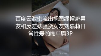 百度云泄密流出视图绿帽癖男友和反差婊骚货女友刘嘉莉日常性爱啪啪单男3P