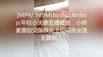 [MP4/ 989M]&nbsp;&nbsp;年轻小夫妻直播做爱，小娇妻露脸交深喉女上位观音坐莲无套侧入