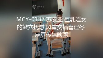 MCY-0137 苏安亚 巨乳姪女的嫩穴抚慰 风雪交插喜淫冬 麻豆传媒映画