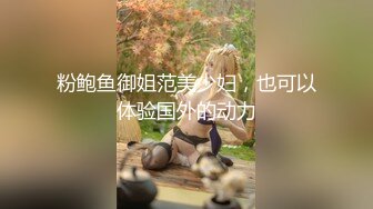 粉鲍鱼御姐范美少妇，也可以体验国外的动力