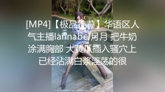 [MP4]【极品推荐】华语区人气主播lannabel月月 把牛奶涂满胸部 大黄瓜插入骚穴上已经沾满白浆淫荡的很