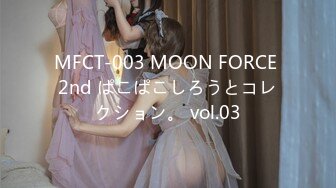 MFCT-003 MOON FORCE 2nd ぱこぱこしろうとコレクション。 vol.03