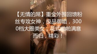 【无情的屌】重金外围回馈粉丝专攻女神，极品御姐，3000档大圈美女，花式啪啪满意而归，精彩！