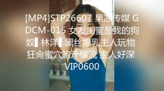 [MP4]STP26607 果冻传媒 GDCM-015 女友闺蜜是我的狗奴▌林洋▌黑丝爆乳主人玩物 狂肏蜜穴鲍汁横流 主人好深 VIP0600