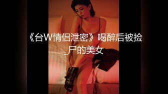 《台W情侣泄密》喝醉后被捡_尸的美女