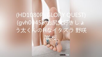 (HD1080P)(GLORY QUEST)(gvh00456)お尻大好きしょう太くんのHなイタズラ 野咲美桜