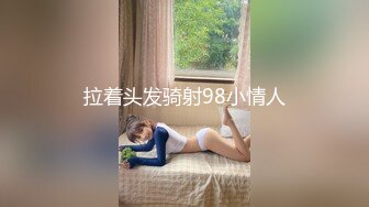 拉着头发骑射98小情人