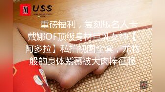 ❤️重磅福利，复刻版名人卡戴娜OF顶级身材巨乳女神【阿多拉】私拍视图全套，尤物般的身体紫薇被大肉棒征服