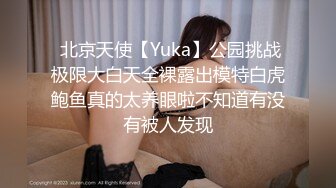  北京天使【Yuka】公园挑战极限大白天全裸露出模特白虎鲍鱼真的太养眼啦不知道有没有被人发现