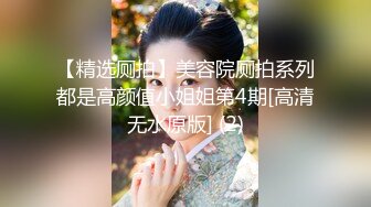 【精选厕拍】美容院厕拍系列都是高颜值小姐姐第4期[高清无水原版] (2)