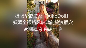 极骚华裔美女『AikoDoll』妖媚全裸挡风玻璃前放浪插穴高潮狂喷 再舔干净