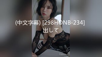 (中文字幕) [298HONB-234] 出して