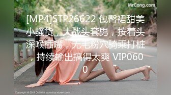 [MP4]STP26622 包臀裙甜美小骚货，大战头套男，按着头深喉插嘴，无毛粉穴骑乘打桩，持续输出搞得太爽 VIP0600