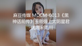 麻豆传媒 MDCM-0013《黑神话前传》玉帝强上太阴星君-优娜宋雨川