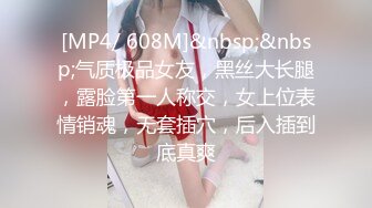 [MP4/ 608M]&nbsp;&nbsp;气质极品女友，黑丝大长腿，露脸第一人称交，女上位表情销魂，无套插穴，后入插到底真爽