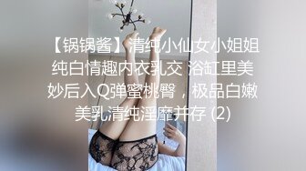 【锅锅酱】清纯小仙女小姐姐纯白情趣内衣乳交 浴缸里美妙后入Q弹蜜桃臀，极品白嫩美乳清纯淫靡并存 (2)