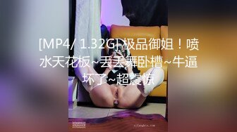 [MP4/ 1.32G] 极品御姐！喷水天花板~丢丢舞卧槽~牛逼坏了~超震惊