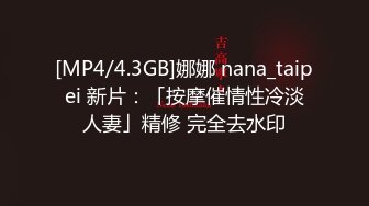 [MP4/4.3GB]娜娜 nana_taipei 新片：「按摩催情性冷淡人妻」精修 完全去水印