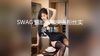 SWAG 露脸网咖突击粉丝实录 菲菲