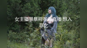 [HD/0.7G] 2024-10-11 大像传媒DA-51色慾長腿辣模貪婪的慾望