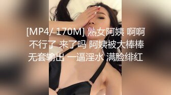 [MP4/ 170M] 熟女阿姨 啊啊 不行了 来了吗 阿姨被大棒棒无套输出 一逼淫水 满脸绯红