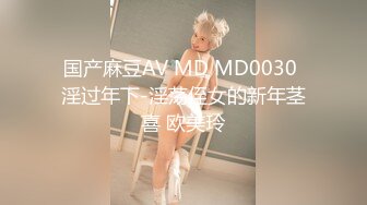 国产麻豆AV MD MD0030 淫过年下-淫荡侄女的新年茎喜 欧美玲