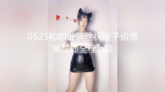 0525和职业装丝袜嫂子偷情第二部全程lo鞋