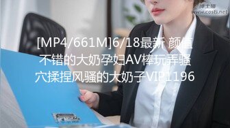 [MP4/661M]6/18最新 颜值不错的大奶孕妇AV棒玩弄骚穴揉捏风骚的大奶子VIP1196