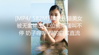 [MP4/ 582M] 黑丝长腿美女 被无套输出 上位骑乘骚叫不停 奶子哗哗 操的白浆直流