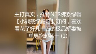 主打真实，推特NTR佛系绿帽【小熊戴绿帽呀】订阅，喜欢看花了好几十万的极品娇妻被单男抱起猛干 (1)