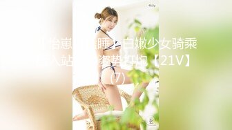 【怡崽打瞌睡】白嫩少女骑乘后入站立多姿势打炮【21V】 (7)