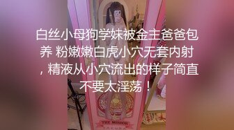 白丝小母狗学妹被金主爸爸包养 粉嫩嫩白虎小穴无套内射，精液从小穴流出的样子简直不要太淫荡！