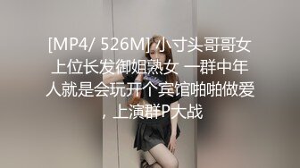 [MP4/ 526M] 小寸头哥哥女上位长发御姐熟女 一群中年人就是会玩开个宾馆啪啪做爱，上演群P大战