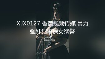 XJX0127 香蕉视频传媒 暴力强奸犯爆操女狱警