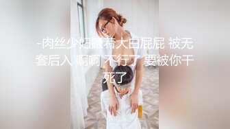 -肉丝少妇撅着大白屁屁 被无套后入 啊啊 不行了 要被你干死了